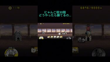 にゃんこ塔30階 #にゃんこ大戦争 #ゲーム #ゲーム実況 #タワーディフェンス