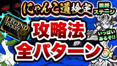 【完全版】にゃんこ道検定12段　これさえ見れば全ての攻略方法がわかります！　昇段試験3（超激レア使用）　にゃんこ大戦争