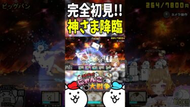 完全初見！神さま降臨 #shorts #にゃんこ大戦争 #ゲーム実況 #vtuber