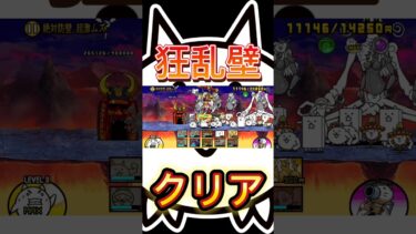 狂乱壁クリア！#にゃんこ大戦争 #ゲーム実況 #にゃんこ #にゃんこ大戦争初心者 #ばずれ