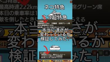 にゃんこ大戦争ネコ特急とネコ超特急、速さが本当に変わっているか検証してみた！#にゃんこ大戦争