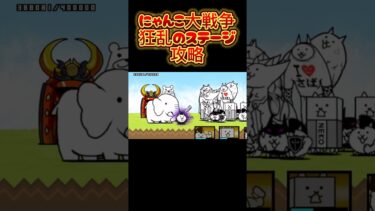 【にゃんこ大戦争】狂乱ステージ初心者攻略‼️狂乱キャラ取りましょ！