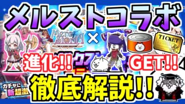 【にゃんこ大戦争】メルクストーリアコラボを徹底解説！あの優秀な無課金妨害キャラをゲット！メルストガチャの当たりキャラも紹介！【The Battle Cats】#にゃんこ大戦争 #メルクストーリア