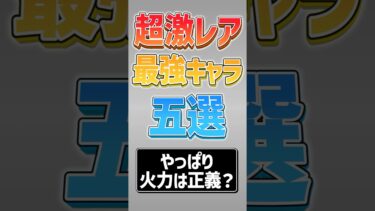 【にゃんこ大戦争】ロマン砲？いや実用的最強キャラです！超激レア最強キャラ5選‼【にゃんこ大戦争ゆっくり解説】#shorts