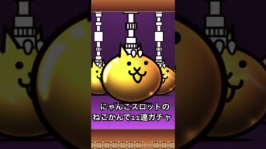 にゃんこスロットのネコ缶で11連ガチャ