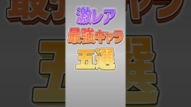 【にゃんこ大戦争】本能有無で天と地の差！？激レア最強キャラ5選！！【にゃんこ大戦争ゆっくり解説】#shorts