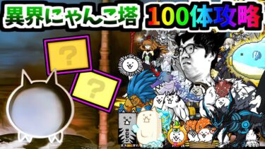 異界にゃんこ塔1～50階をキャラ被り無しで合計100体で登ってみた (2キャラ×50ステージ)　【にゃんこ大戦争】