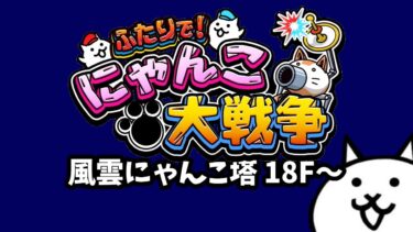 【ライブ配信中】ふたりで！にゃんこ大戦争 風雲にゃんこ塔 風雲にゃんこ塔 18F～ 初見プレイ #shrots