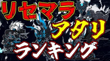 このキャラたちは出たら勝ち！！リセマラ当たりキャラランキングを解説【にゃんこ大戦争】