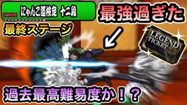 【にゃんこ大戦争】Ver14.0アップデートがキタ！ 大型アプデか！？ にゃんこ道検定 十二段 昇段試験３ 過去最高難易度！？ クリアでレジェンドチケット獲得！？ 初見実況プレイ。