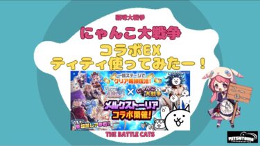 《にゃんこ大戦争-The battle cats》￥無課金勢￥【使ってみた】コラボEX（ティティ）241110　[貓咪大戰爭-냥코 대전쟁] 　＠りつとまチャンネル#にゃんこ大戦争