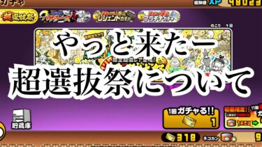 【にゃんこ大戦争】今来てるガチャ、超選抜祭とバサラーズについて考えて見た