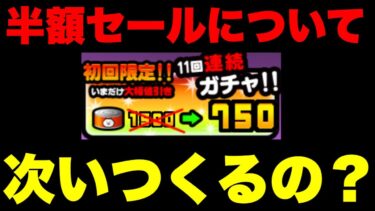 半額セールについて（最新2024年ver）#にゃんこ大戦争