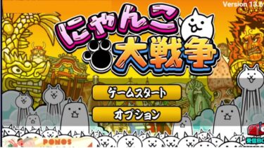 にゃんこ大戦争 12周年目前配信