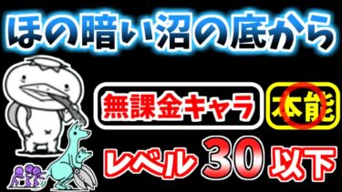 【にゃんこ大戦争】ほの暗い沼の底から（河の流れのように）を低レベル無課金キャラで攻略！【The Battle Cats】