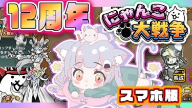 【スマホ版にゃんこ大戦争】#55  にゃんこ１２周年！なんかいっぱいきてぇる！！！【えむねこ】