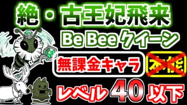 【にゃんこ大戦争】絶・古王妃飛来（Be Bee クイーン）を本能なしレベル40以下の無課金キャラで攻略！【The Battle Cats】