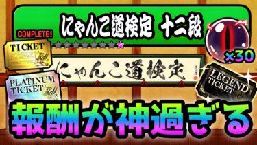 にゃんこ道検定 12段 報酬が神過ぎるぞ！　にゃんこ大戦争