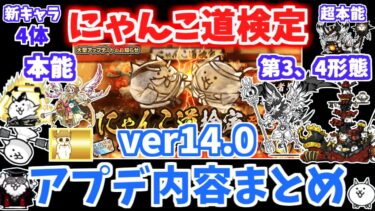 【にゃんこ大戦争】超豪華アイテムドロップのにゃんこ道検定登場！バージョン14.0のアップデート内容を徹底！アプデまとめ【The Battle Cats】