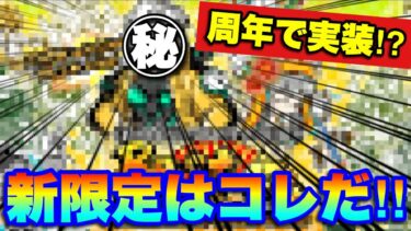 【激アツ情報】周年で実装！？新限定はコレだ！！　#にゃんこ大戦争