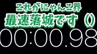 【にゃんこ大戦争】自称世界最速落城