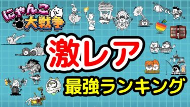 【にゃんこ大戦争】常設激レア最強ランキング｜最強激レアキャラは誰の手に！？【The Battle Cats】