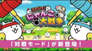 【にゃんこ大戦争】よしマンだぞBXH(小4)適当参加型配信