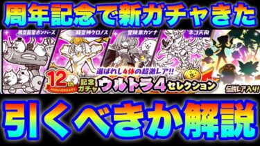 12周年記念の新ガチャ「ウルトラ4セレクション」が登場！引くべきかを解説！　#にゃんこ大戦争