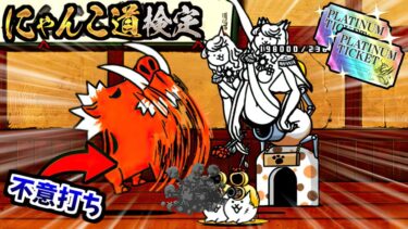 【魔の8-2】低難易度なのに上級者でも舐めてたら負けます　【にゃんこ大戦争】