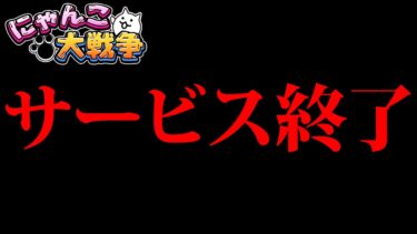 あれがサービス終了ってマジかよ…　にゃんこ大戦争