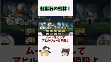 にゃんこ大戦争　紅獣石の密林Ⅰ発掘ステージ　#にゃんこ #にゃんこ大戦争 #ゆっくり実況 #ゆっくり解説 #ゆっくり #shorts