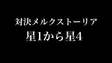 【にゃんこ大戦争】対決メルクストーリア星1から星4までをやって見た結果