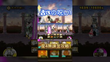 古代の呪い星４無課金攻略#にゃんこ大戦争 #にゃんこ #ゲーム実況 #ゲーム #games #スマホゲーム