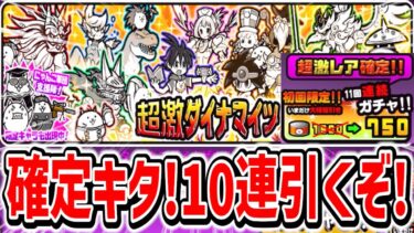 【超激確定】超激ダイナマイツに超激レア確定キタ！！10連でにゃんま＆ラスヴォを狙う！！【にゃんこ大戦争】