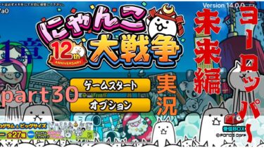 にゃんこ大戦争実況Part30未来編1章ヨーロッパ～編