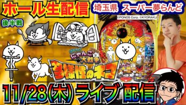 【パチンコ生配信】 後半戦  にゃんこ大戦争、大量ガチャで大量出玉を目指す！ 来年6月まで毎月28日は埼玉県 スーパー夢らんどで実戦！【パチンコライブ】【パチスロライブ】【パチ7】【せせりくん】