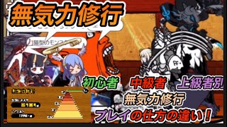 にゃんこ大戦争　無気力修行　初心者中級者上級者プレイの仕方の違い！