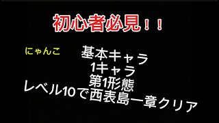 【にゃんこ大戦争】初心者必見！西表島一章基本キャラレベル10第1形態1キャラでクリア！