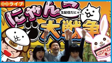 合戦！武将般若我王と合戦武将ニャンダム冠２と異界にゃんこ塔42階と【旧レジェ】冠３シンギュラリティ村に挑戦！【にゃんこ大戦争】ゲームプレイ生配信686【無課金です】