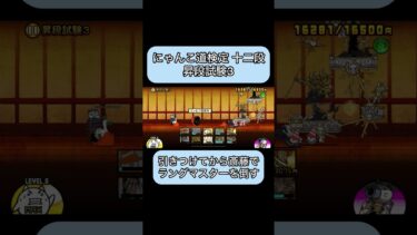 【にゃんこ大戦争】 にゃんこ道検定十二段 昇段試験3 テキトー攻略解説　#ゲーム実況 #shorts