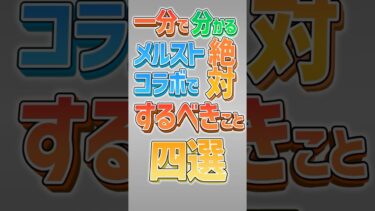 【にゃんこ大戦争】後悔したら…メルストコラボで絶対やるべきこと4選！！【にゃんこ大戦争ゆっくり解説】#shorts