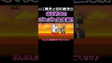 はじめてのぶんぶん先生戦！…【にゃんこ大戦争】 #Shorts #short #にゃんこ大戦争 #ゲーム実況 #親子実況 #ぶんぶん先生