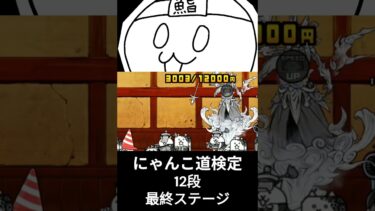 [にゃんこ大戦争]にゃんこ道検定とかいうヤバいの来てた 　#にゃんこ大戦争 #ゲーム実況 #shorts