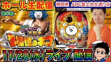 【パチンコ生配信】 後半戦 持ち玉約2万発！ にゃんこ大戦争続行!! 4月以来のABC富士弥生通り店で実戦！ 新台系 or メイン系実戦予定！ 【パチンコライブ】【パチスロライブ】【パチ7】