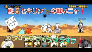 にゃんこ 大戦争 日記 🐱 未来編 第1章 サウジアラビア 🇸🇦 攻略 ゲーム 動画