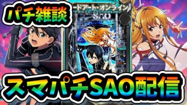 【eSAO】1000ハマリ～神台スマパチSAO！コンプ目指して！！みんな新台打った？？にゃんこ大戦争、からくりサーカス２【実機配信】＃shorts【縦型配信】