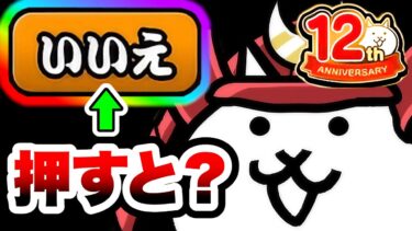 12周年ネコとの会話で『いいえ』を押すと…　にゃんこ大戦争