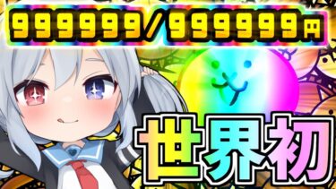 世界初！999,999円達成！999,999円のネコがやばすぎた！【ゆっくり実況】【にゃんこ大戦争】２ND#452