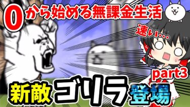 にゃんこ大戦争　突破力最強のゴリラ敵【ゴリさん】初登場の結果！？【ゆっくり実況】【無課金】part3