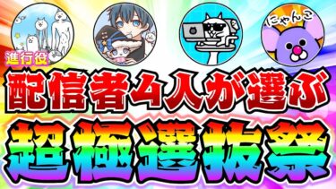 にゃんこ配信者4人が選ぶ！本当の超＆極選抜祭はコレだ！　にゃんこ大戦争